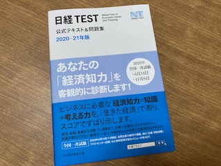 自宅で日経TEST受験（2020年11月）