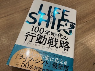 社会を開拓する覚悟〜LIFE SHIFT 2