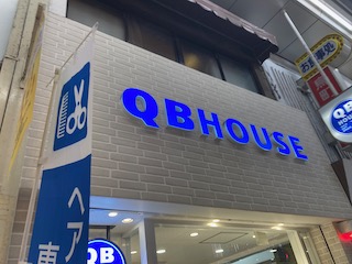 QBハウス習慣〜支出の最適化