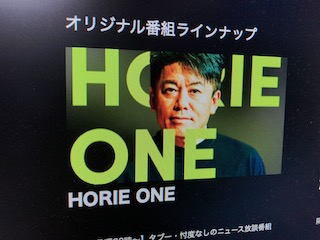 夜はHORIE ONE〜NewsPicks活用