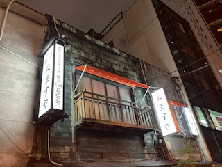 東京最古参の大衆酒場〜みますや