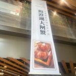 また来年会おう、上海蟹