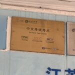 HSK2級を受験してみた〜第二外国語は中国語